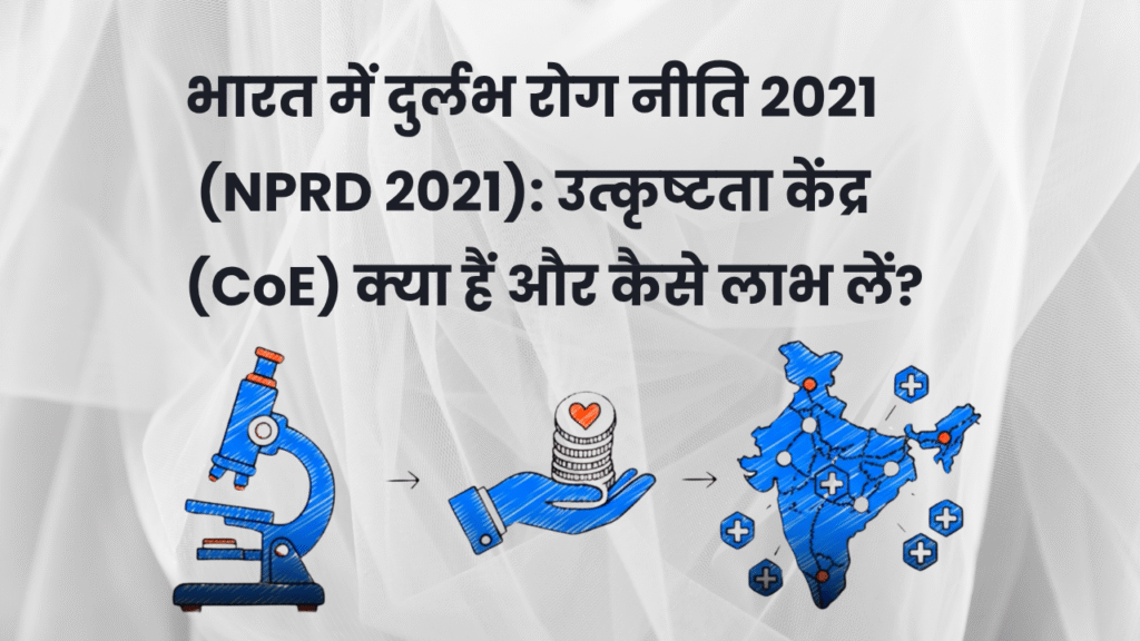 भारत में दुर्लभ रोग नीति 2021 (NPRD 2021): उत्कृष्टता केंद्र (CoE) क्या हैं और कैसे लाभ लें?